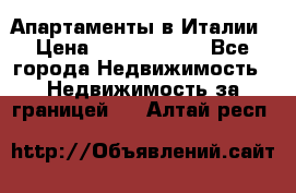 Апартаменты в Италии › Цена ­ 17 500 000 - Все города Недвижимость » Недвижимость за границей   . Алтай респ.